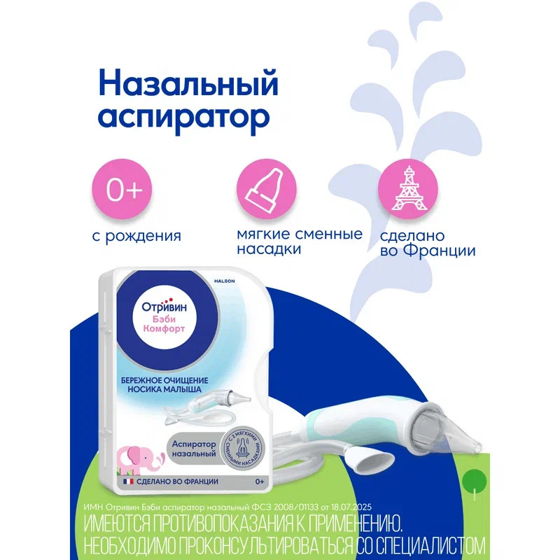 Отривин Бэби Комфорт аспиратор назальный с 2 сменными насадками 1 шт