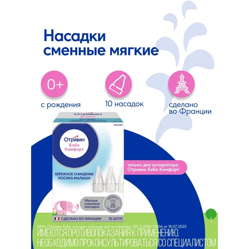 Отривин Бэби Комфорт насадки сменные для аспиратора назального 10 шт