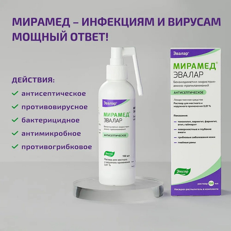 Мирамед Эвалар 0,01% раствор для местного и наружного применения флакон с распылителем 150 мл