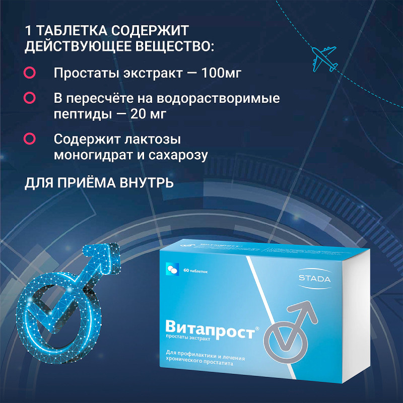 Витапрост 20 мг таблетки 60 шт