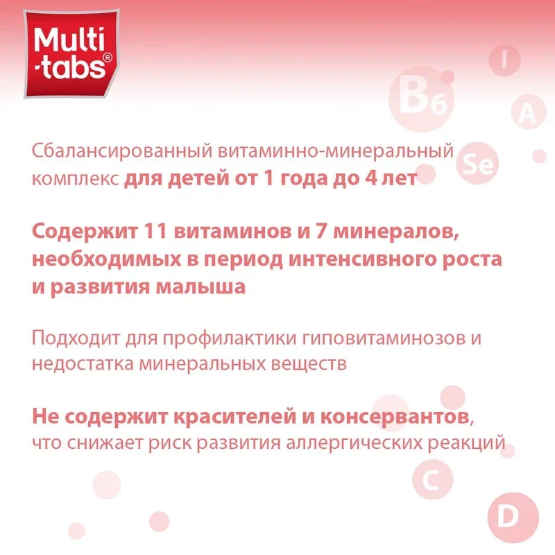Мульти-Табс Малыш таблетки жевательные для детей 1-4 года Малина-Клубника 30 шт