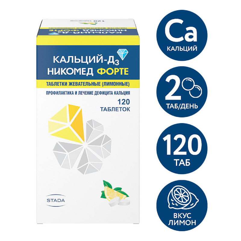 Кальций-Д3 Никомед Форте таблетки жевательные Лимон 120 шт