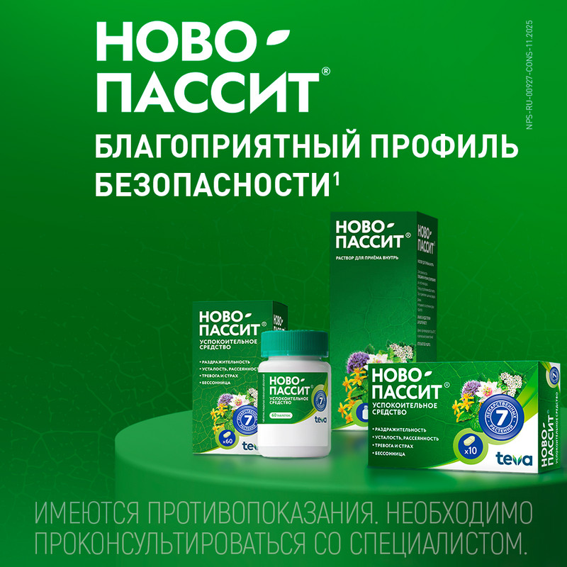 Ново-Пассит таблетки 10 шт