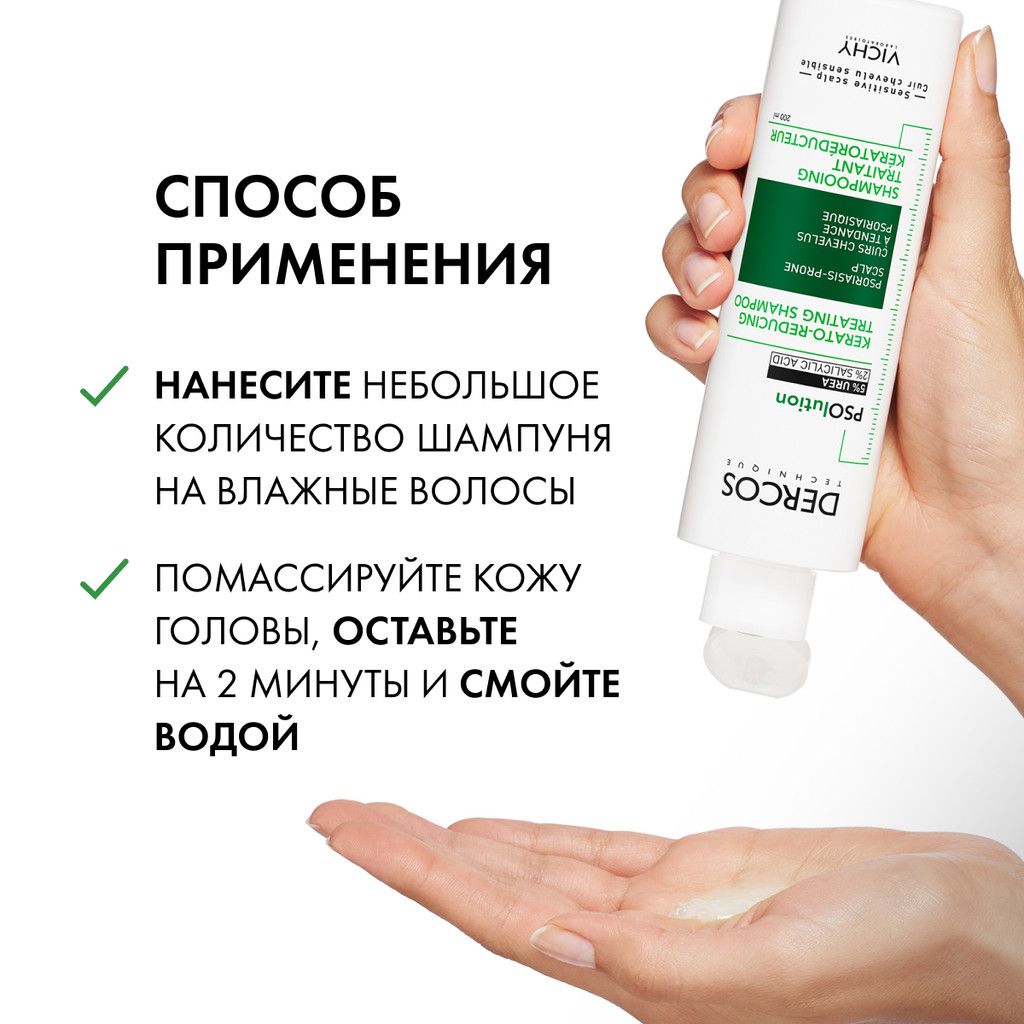 Vichy Dercos PSOlution Шампунь кераторегулирующий для кожи головы склонной к псориазу 200 мл