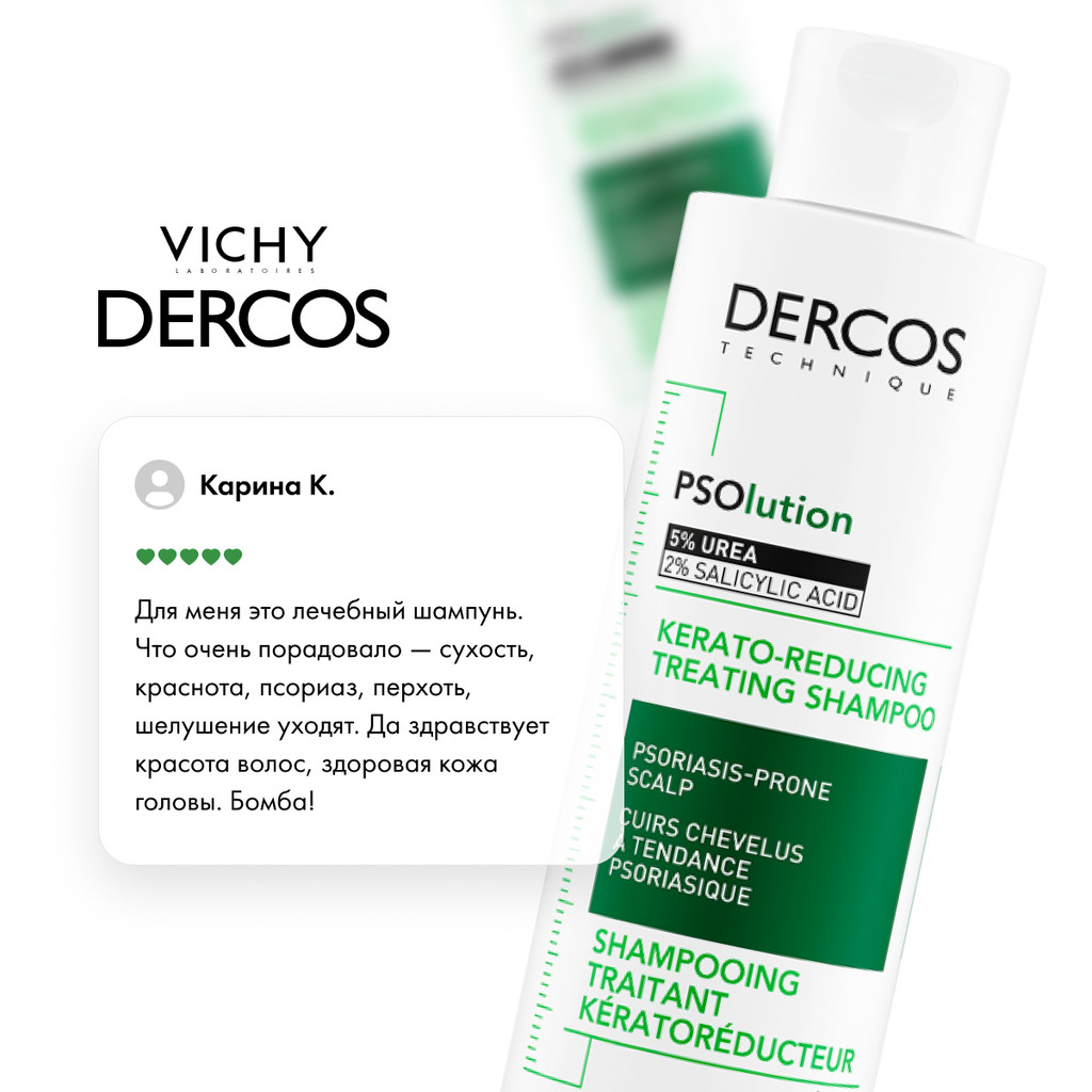 Vichy Dercos PSOlution Шампунь кераторегулирующий для кожи головы склонной к псориазу 200 мл