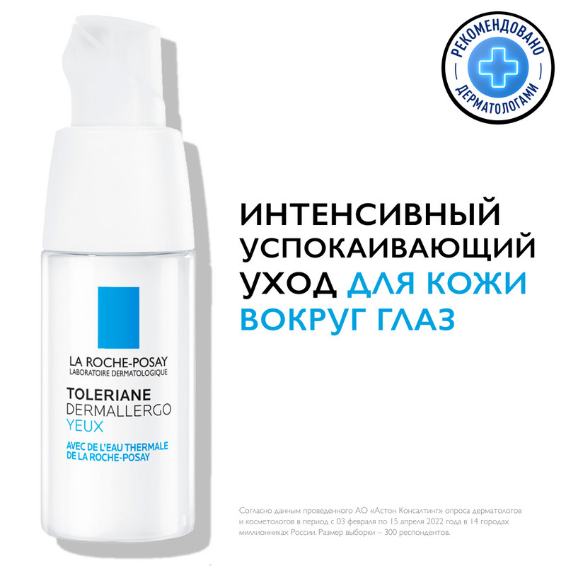 La Roche-Posay Toleriane Dermallergo Уход успокаивающий для чувствительной кожи вокруг глаз 20 мл