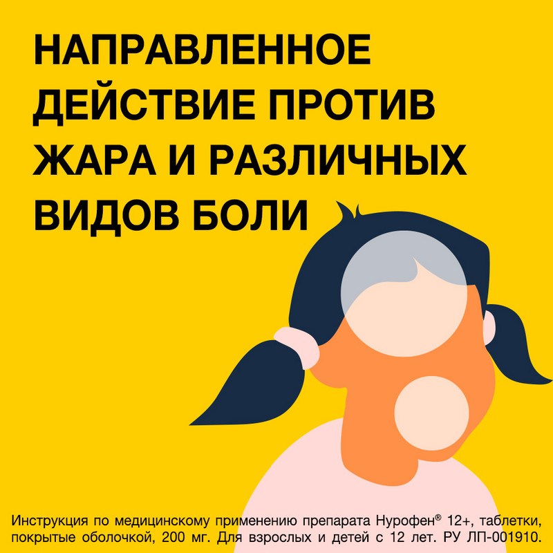 Нурофен 12+ 200 мг таблетки 24 шт