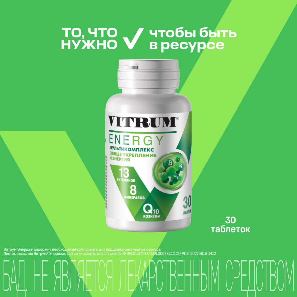 Витрум Энерджи таблетки 30 шт