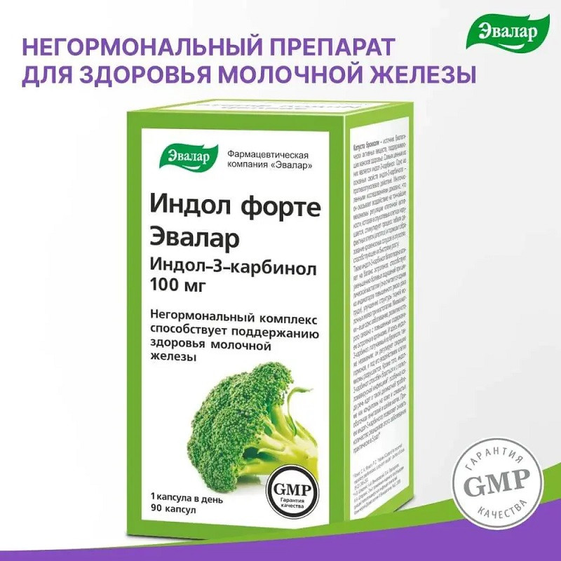 Индол Форте Эвалар 100 мг капсулы 90 шт