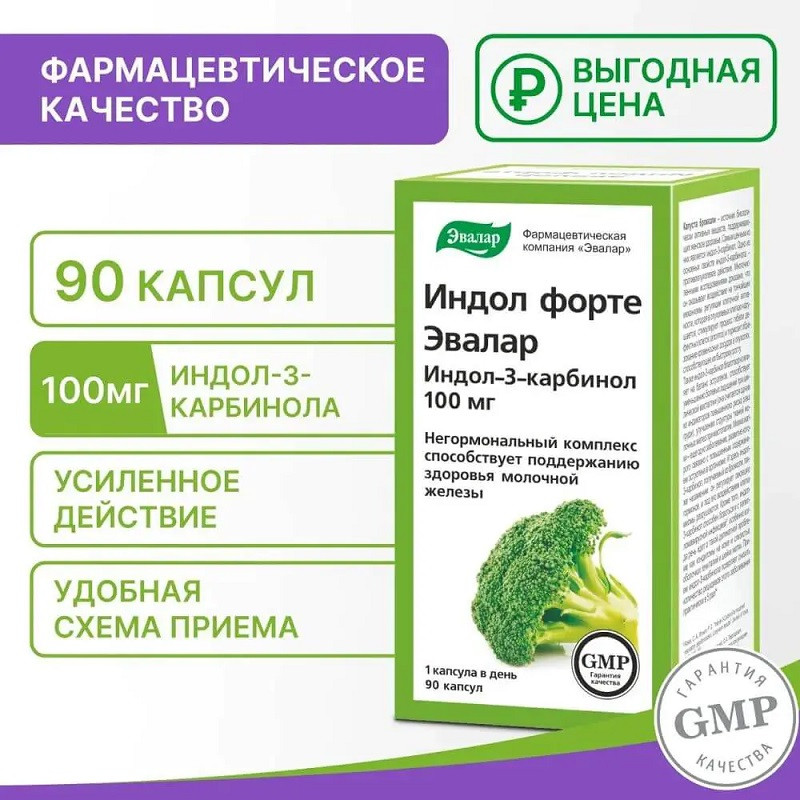 Индол Форте Эвалар 100 мг капсулы 90 шт