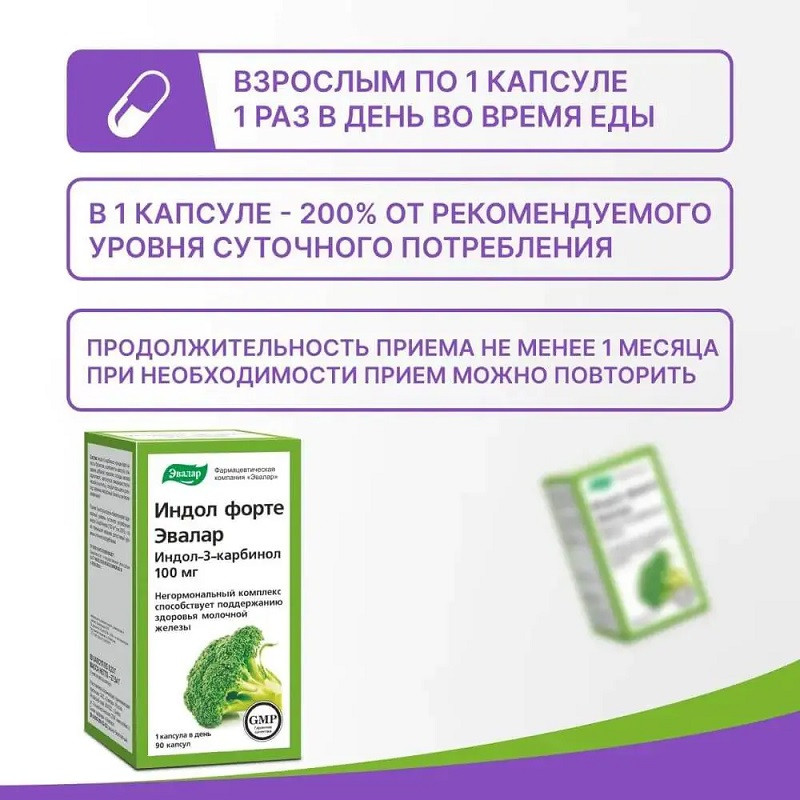 Индол Форте Эвалар 100 мг капсулы 90 шт