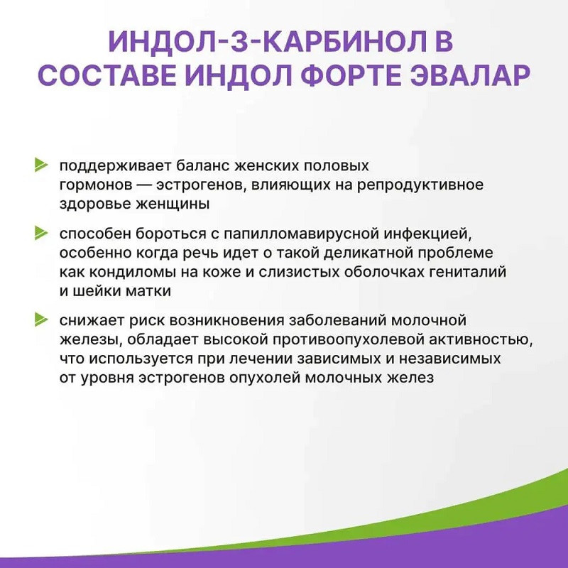 Индол Форте Эвалар 100 мг капсулы 90 шт