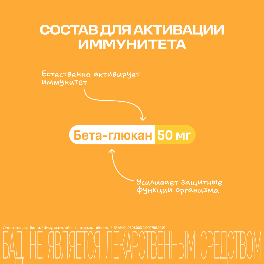 Витрум Иммунактив таблетки 60 шт