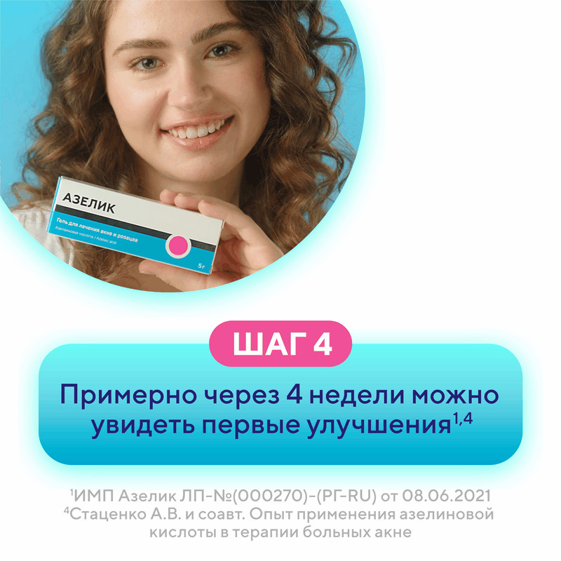 Азелик 15% гель для наружного применения 5 г