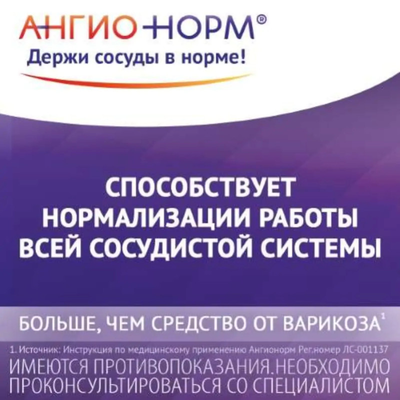 АнгиоНорм 100 мг таблетки 70 шт