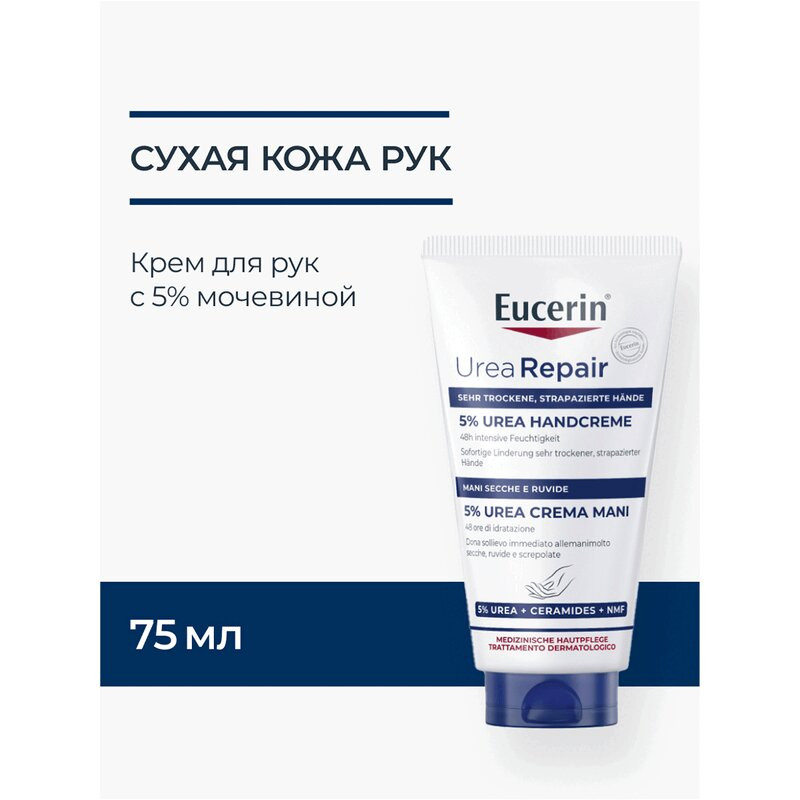 Eucerin UreaRepair Крем для рук увлажняющий 5% мочевина 75 мл