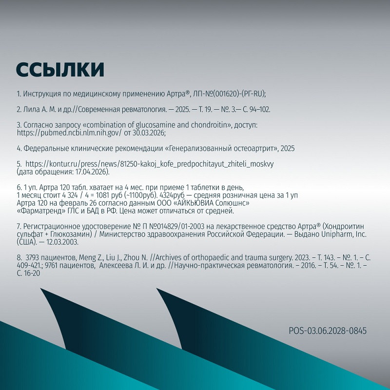 Артра 500 мг+500 мг таблетки 120 шт