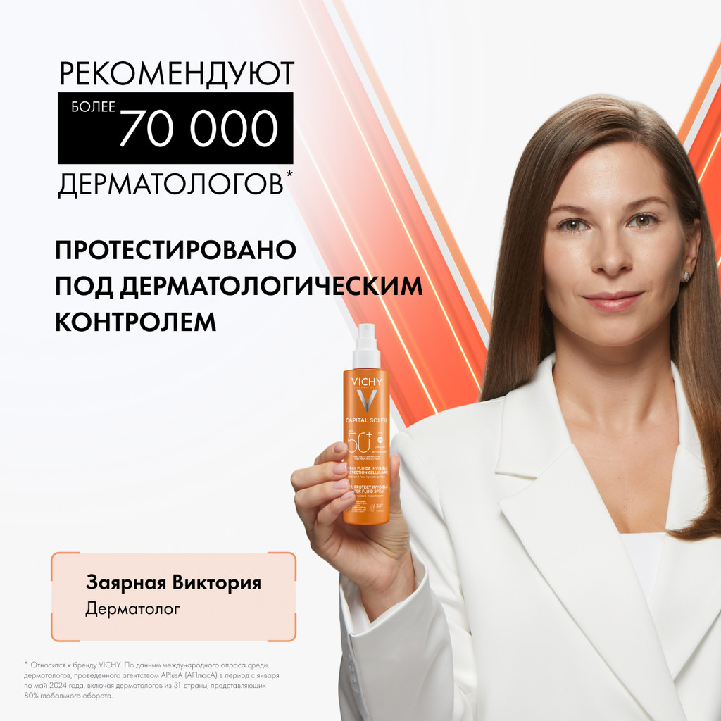 Vichy Capital Soleil Спрей-флюид солнцезащитный легкий SPF 50+ 200 мл