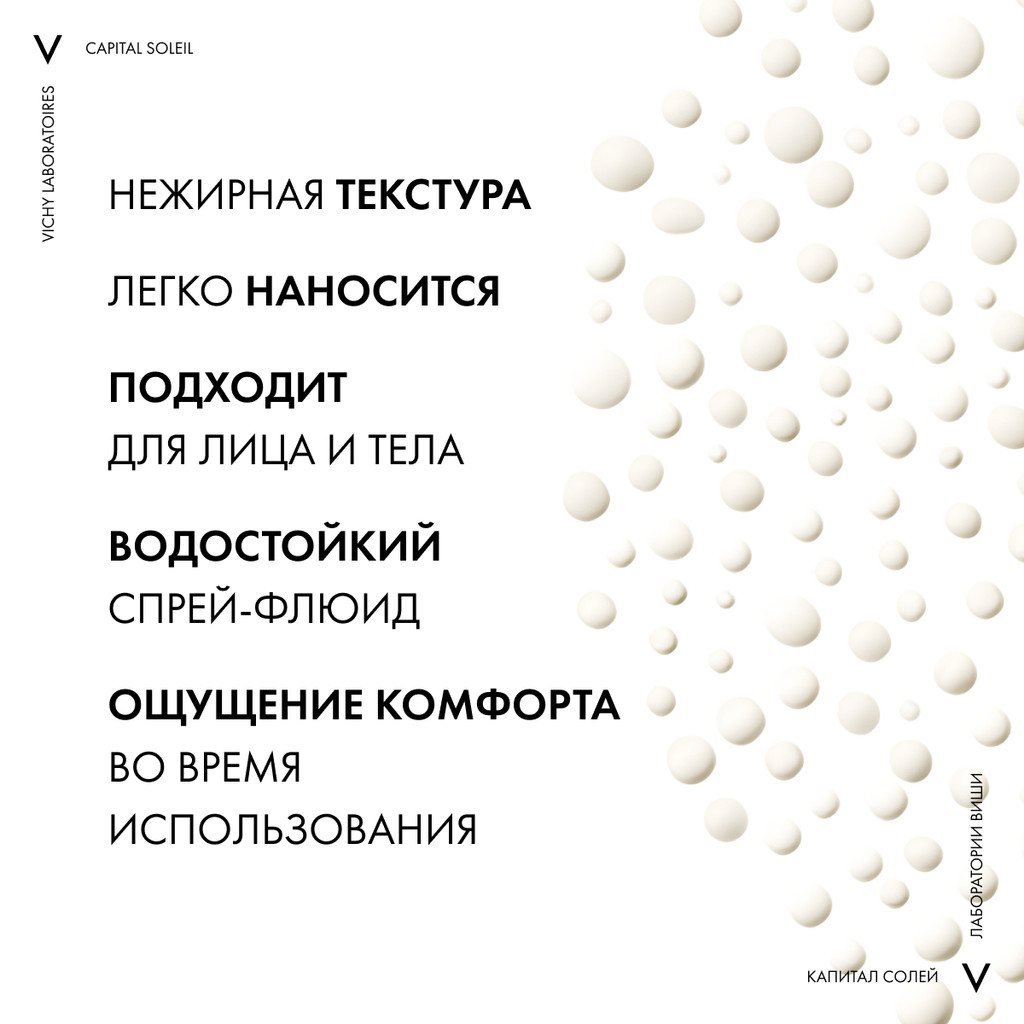 Vichy Capital Soleil Спрей-флюид солнцезащитный легкий SPF 50+ 200 мл