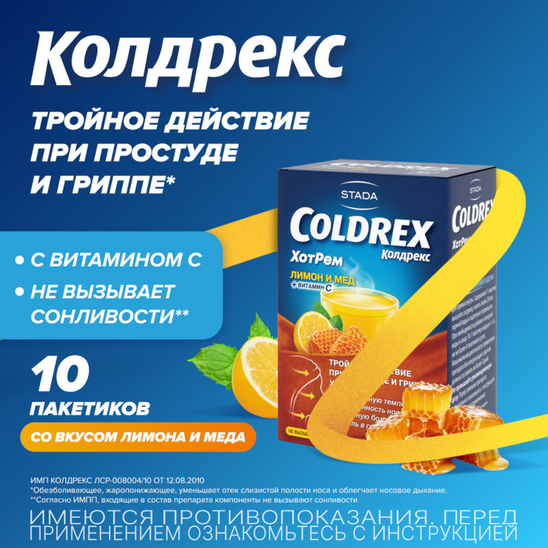 Колдрекс ХотРем порошок для приготовления раствора Мед-Лимон 10 шт