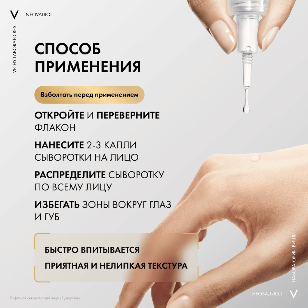 Vichy Neovadiol Антивозрастная сыворотка для лица с ниацинамидом и витамином С 5 действий 30 мл