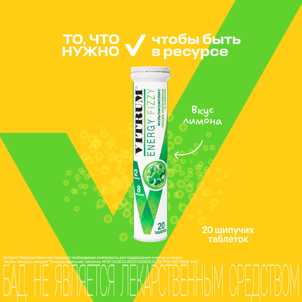 Витрум Энерджи Шипучий таблетки шипучие 20 шт