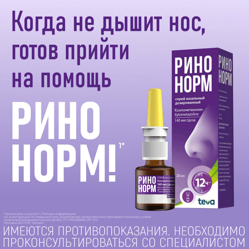 Ринонорм 140 мкг/доза спрей назальный дозированный 20 мл