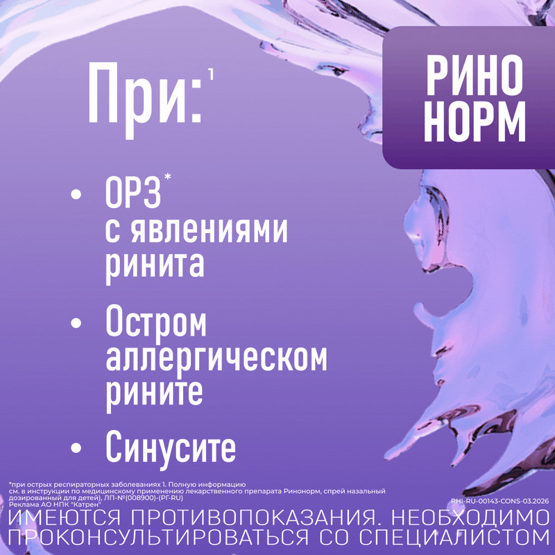 Ринонорм 140 мкг/доза спрей назальный дозированный 20 мл