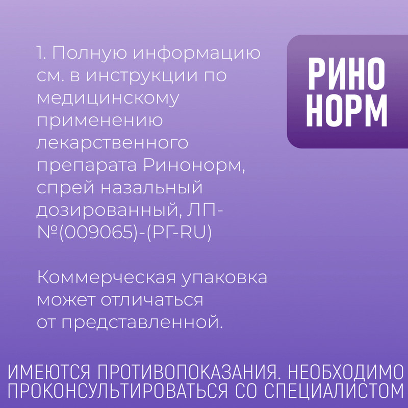 Ринонорм 140 мкг/доза спрей назальный дозированный 20 мл
