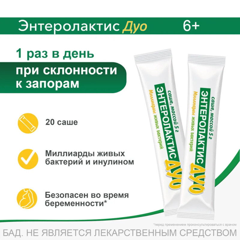 Энтеролактис Дуо порошок 5 г 20 шт