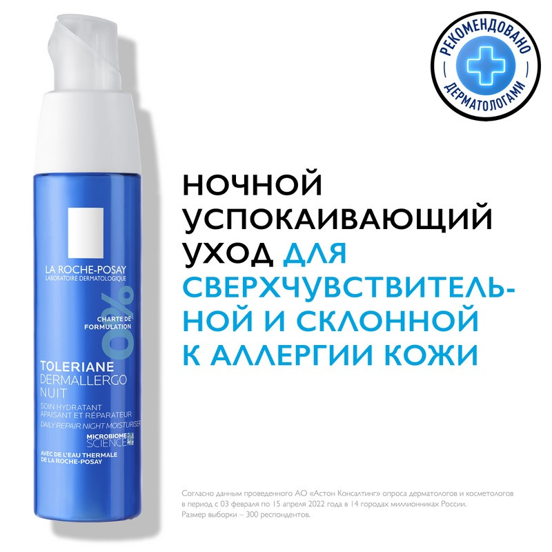 La Roche-Posay Toleriane Dermallergo Крем ночной успокаивающий для сверхчувствительной кожи 40 мл