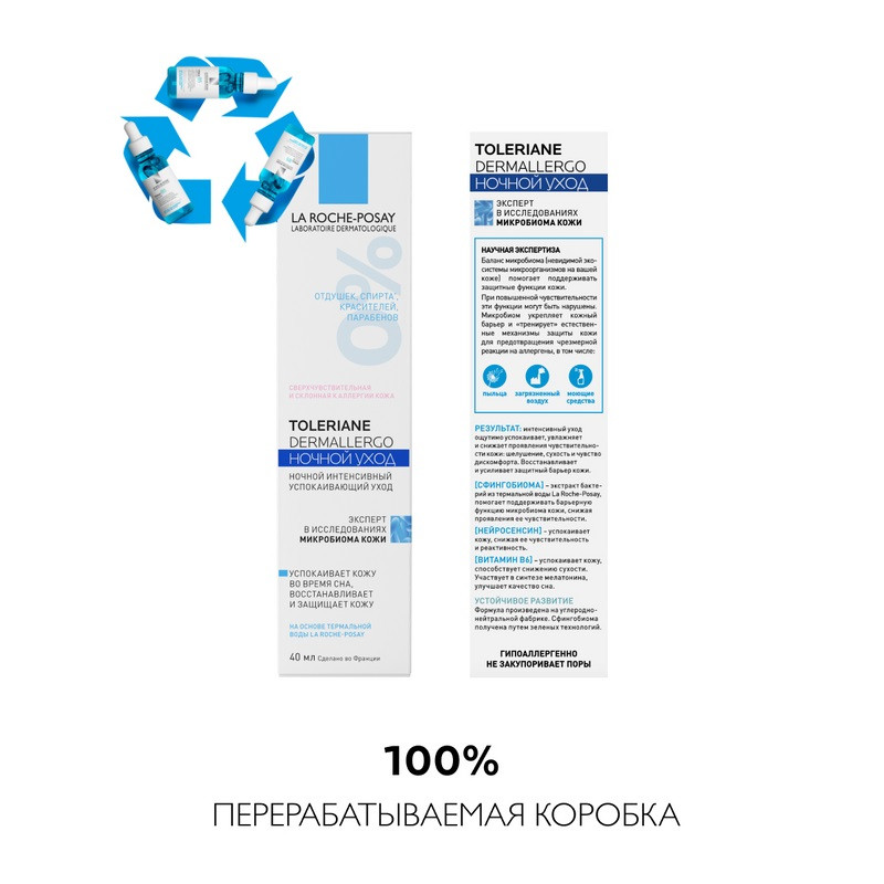 La Roche-Posay Toleriane Dermallergo Крем ночной успокаивающий для сверхчувствительной кожи 40 мл