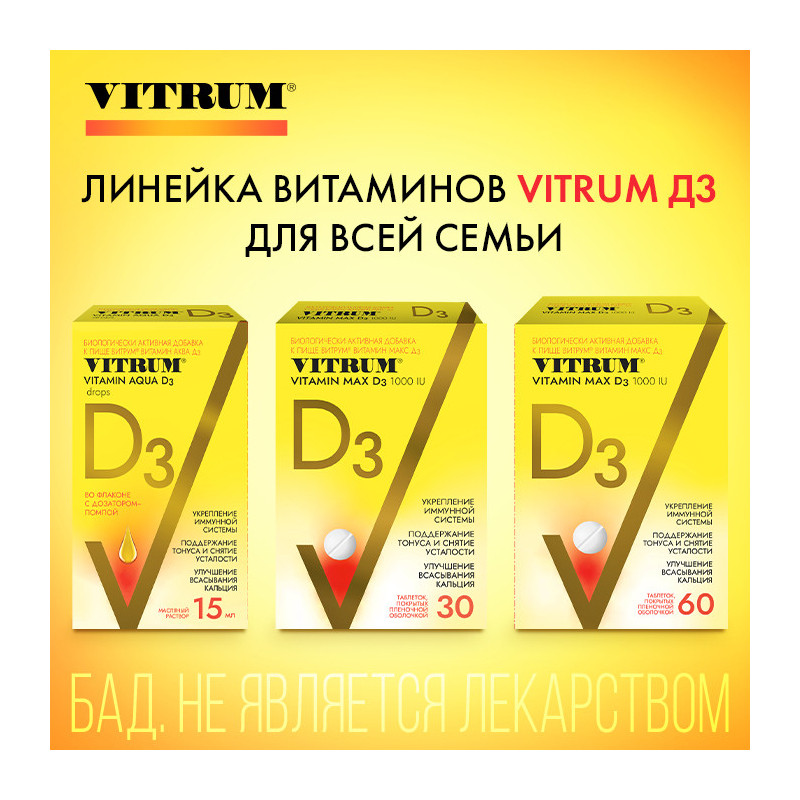 Витрум Витамин D3 Макс 1000 МЕ таблетки 60 шт