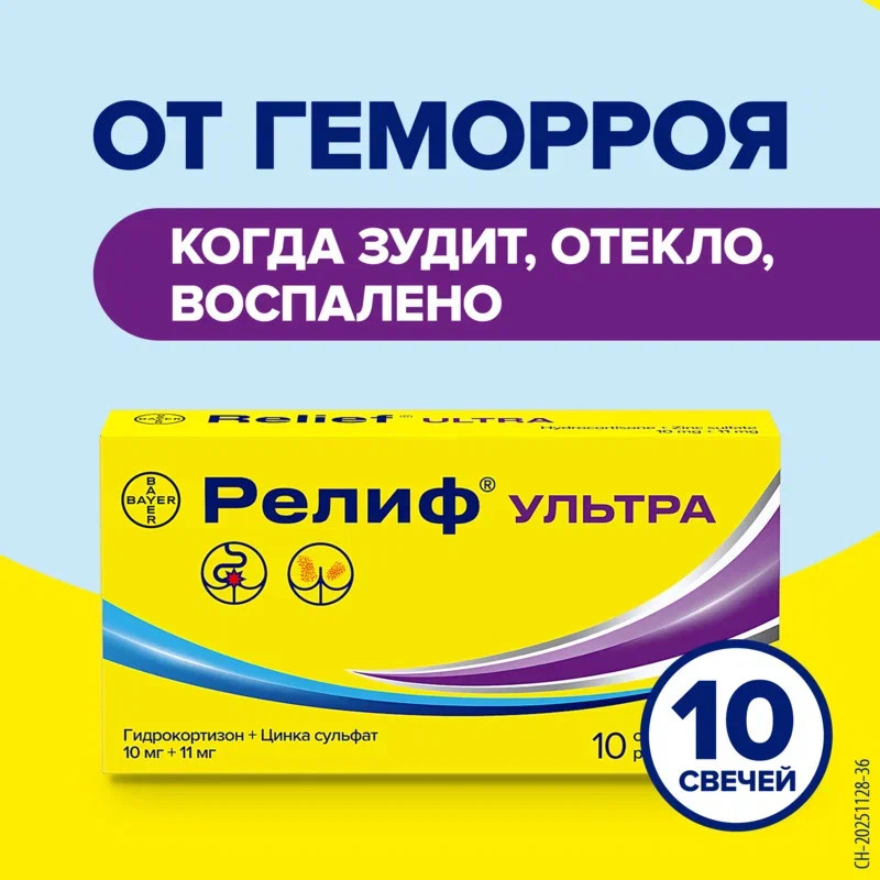 Релиф Ультра 10 мг+11 мг суппозитории ректальные 10 шт