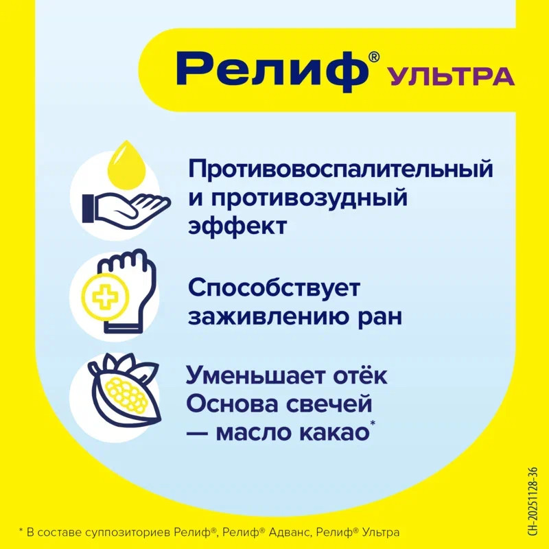 Релиф Ультра 10 мг+11 мг суппозитории ректальные 10 шт