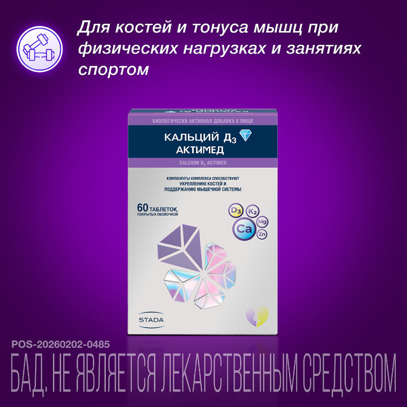 Кальций Д3 Актимед таблетки 60 шт