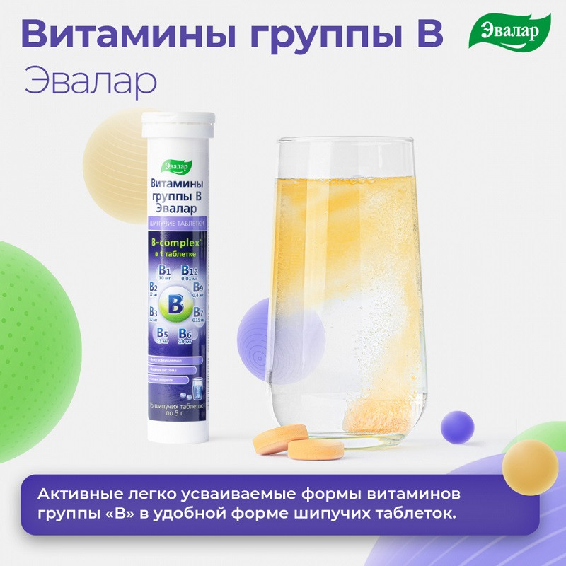 Эвалар Витамины группы В таблетки шипучие Апельсин 30 шт