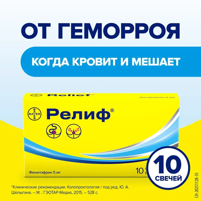 Релиф 5 мг суппозитории ректальные 10 шт
