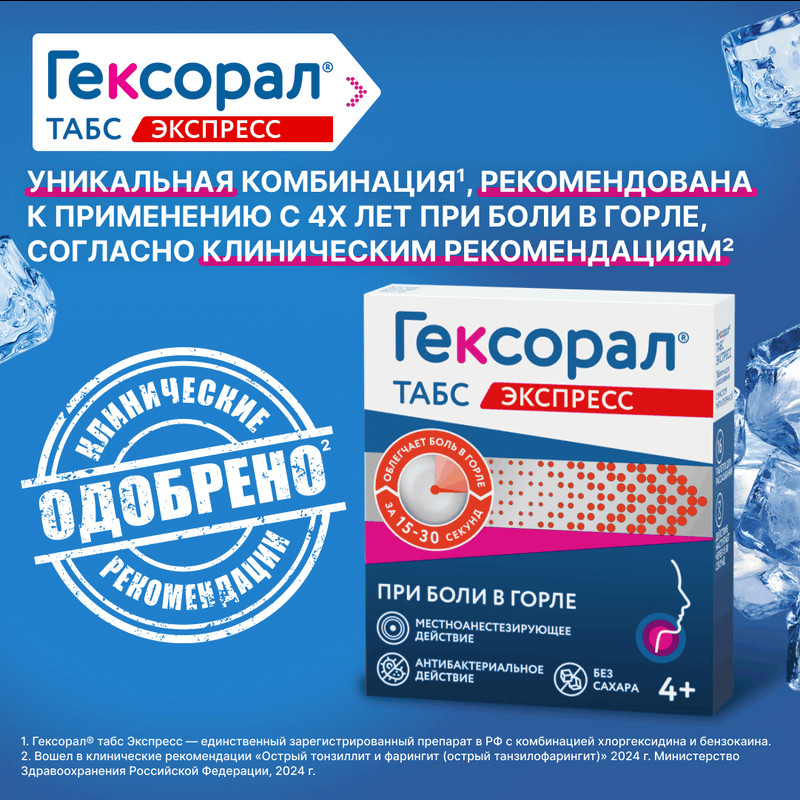 Гексорал Табс Экспресс таблетки для рассасывания 16 шт