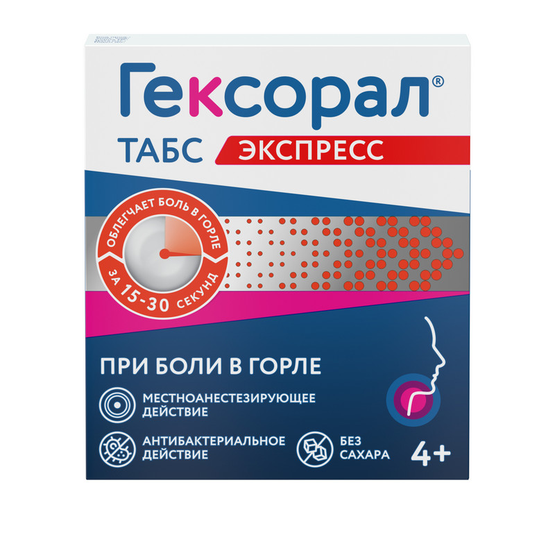 Гексорал Табс Экспресс таблетки для рассасывания 16 шт