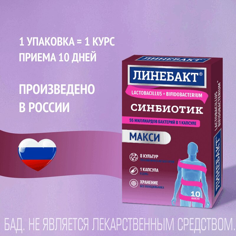 Линебакт Макси синбиотик 55 млрд бактерий капсулы 10 шт