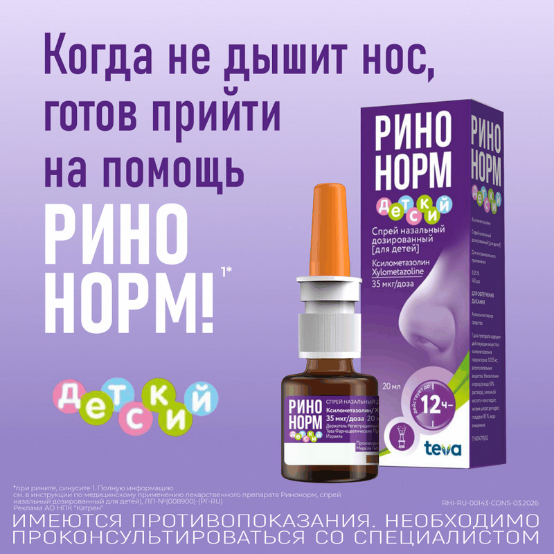 Ринонорм Детский 35 мкг/доза спрей назальный 20 мл