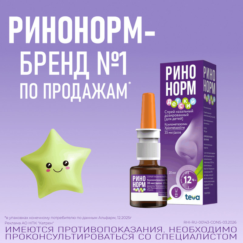 Ринонорм Детский 35 мкг/доза спрей назальный 20 мл