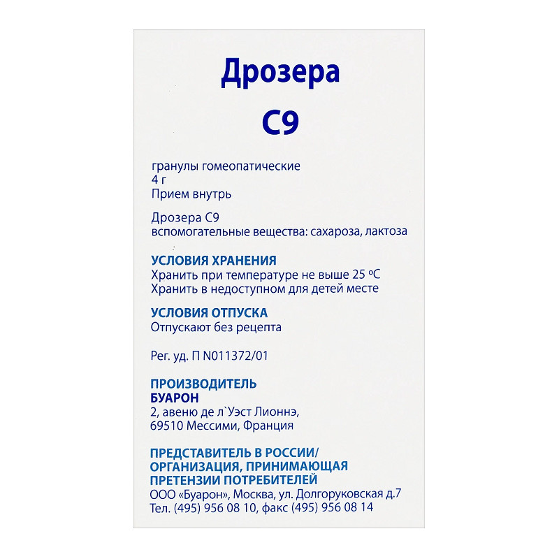 Дрозера С9 гранулы гомеопатические 4 г