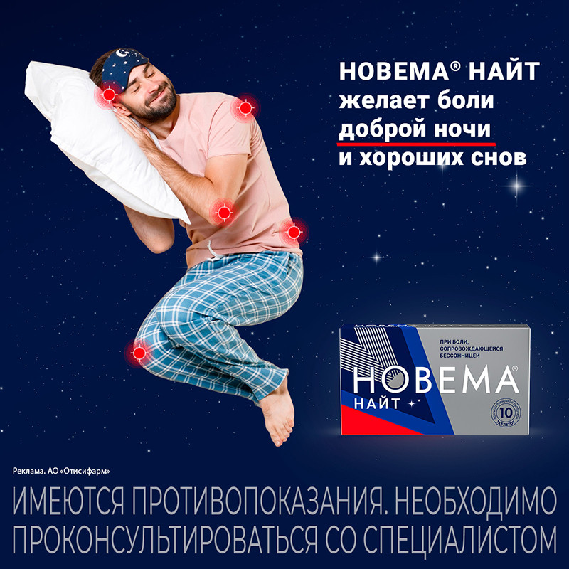 Новема Найт 25 мг+220 мг таблетки 10 шт