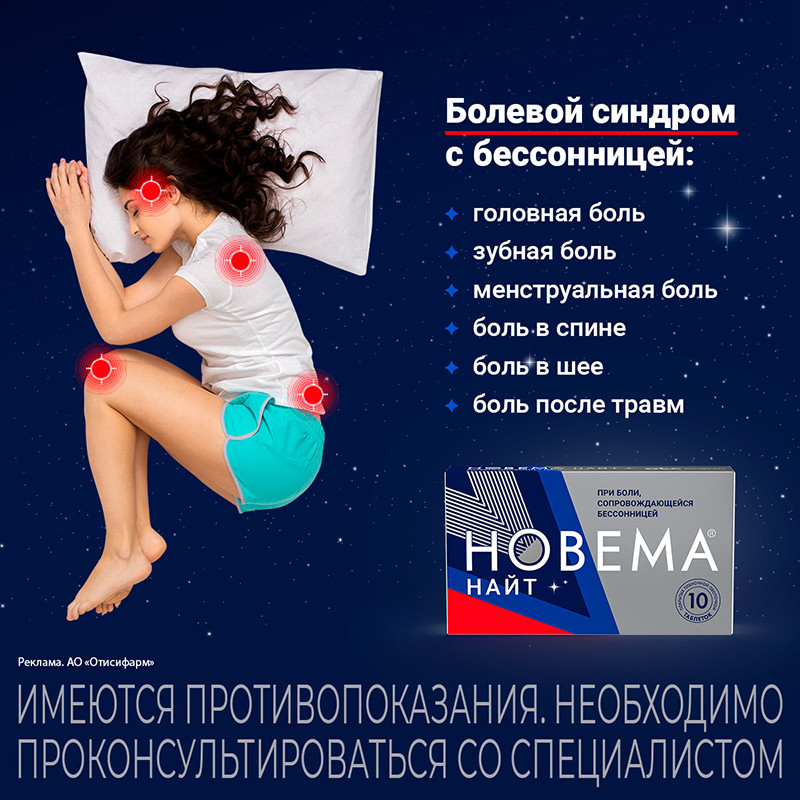 Новема Найт 25 мг+220 мг таблетки 10 шт