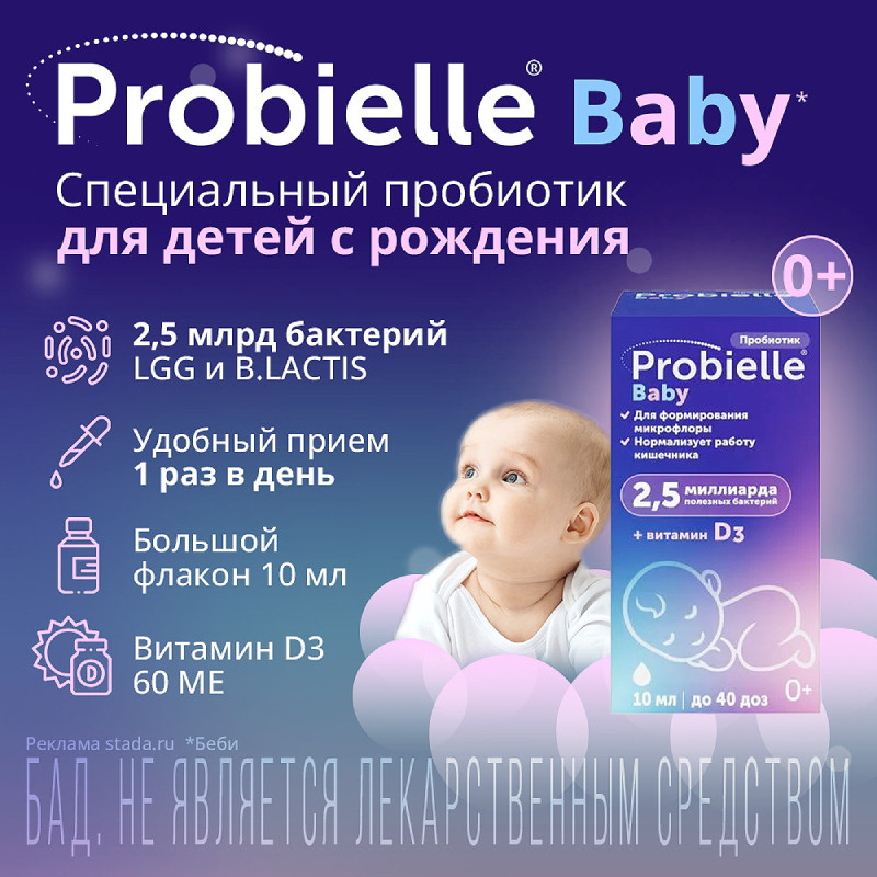 Probielle Baby Пробиотик + Витамин Д3 капли для приема внутрь 10 мл