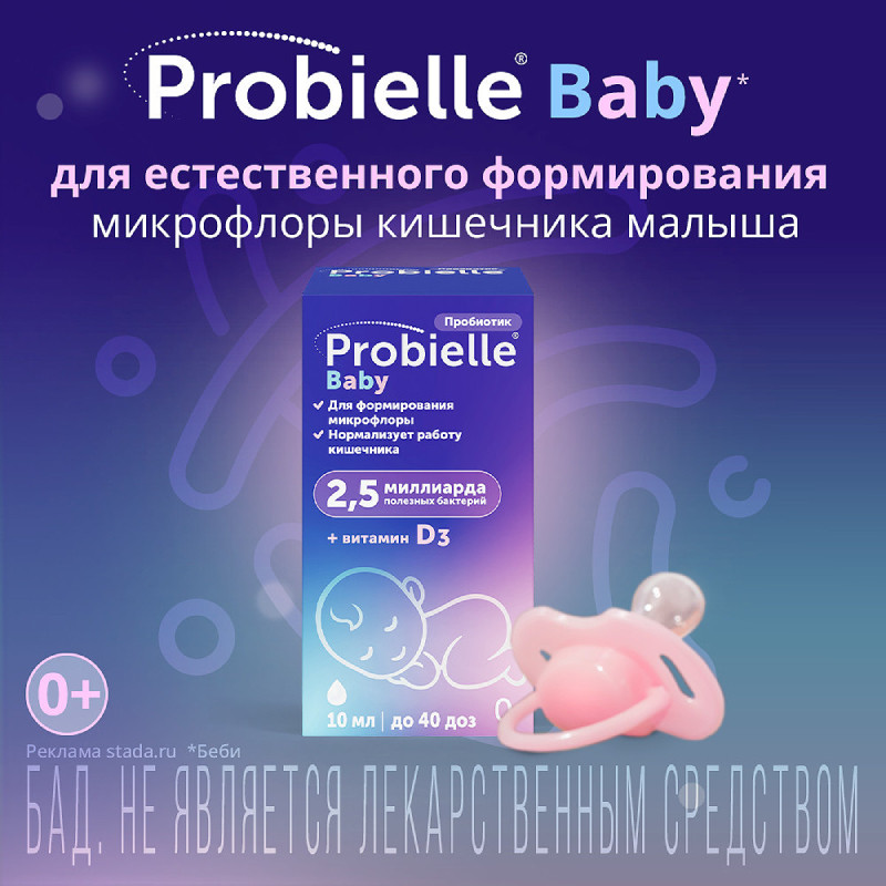 Probielle Baby Пробиотик + Витамин Д3 капли для приема внутрь 10 мл