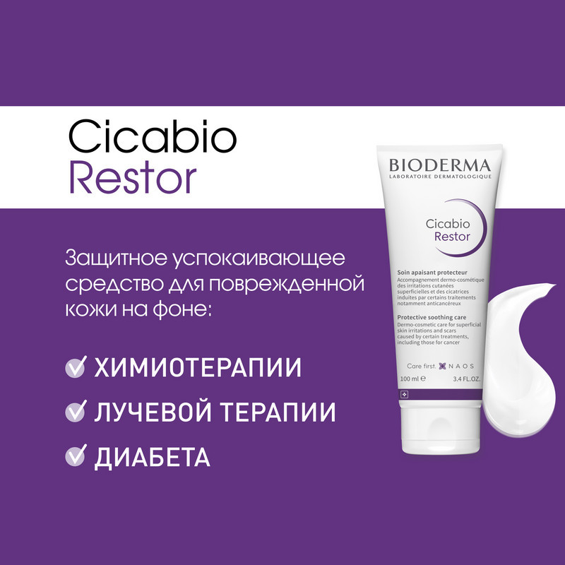 Bioderma Cicabio Restor Уход для кожи с поверхностным раздражением и при рубцах 100 мл