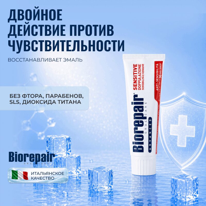 BioRepair  Сенситив Дабл Экшн Паста зубная против гиперчувствительности 75 мл